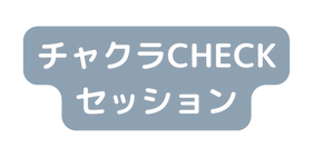 チャクラCHECK セッション